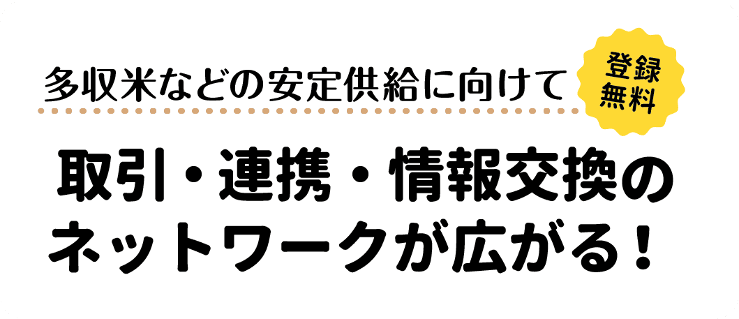 登録/参加無料 多収米などの安定供給に向けて取引・連携・情報交換のネットワークが広がる