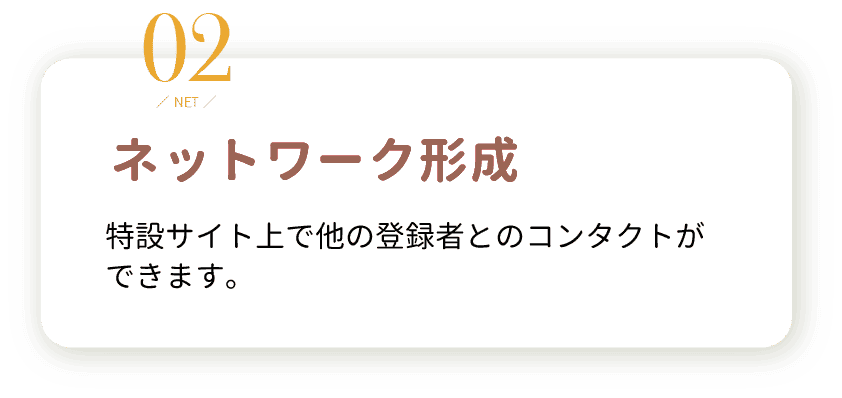 2.ネットワーク形成。特設サイト上で他の参加者とのコンタクトができます。