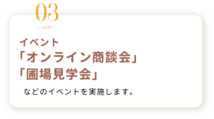 3.イベント 「業務用米セミナー&交流会」 を実施。各種セミナーや多収米などの試食コーナー などを実施します。 また、参加者の交流の場を設けます。