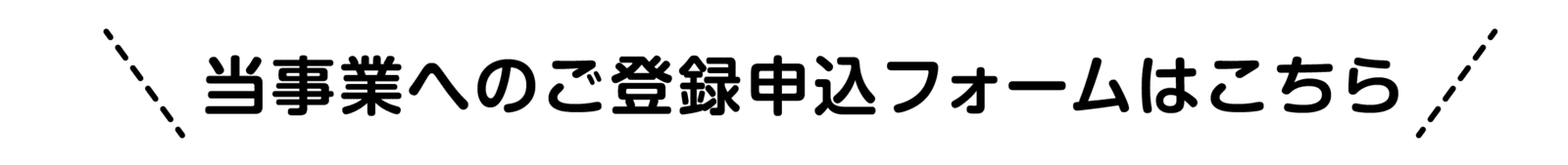 当事業への登録申し込みフォームはこちら