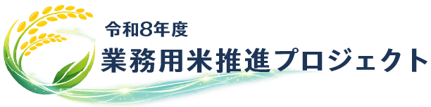業務用米推進プロジェクト