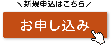 新規申込はこちら