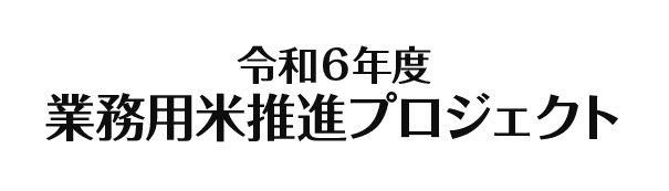 業務用米推進プロジェクト