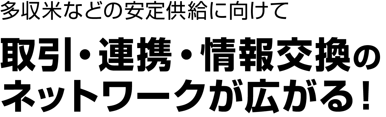 多収米などの安定供給に向けて取引・連携・情報交換のネットワークが広がる